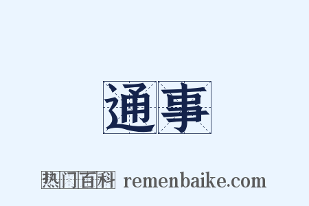 通事是什么意思的图片